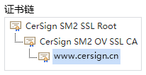 国密OV SSL证书链